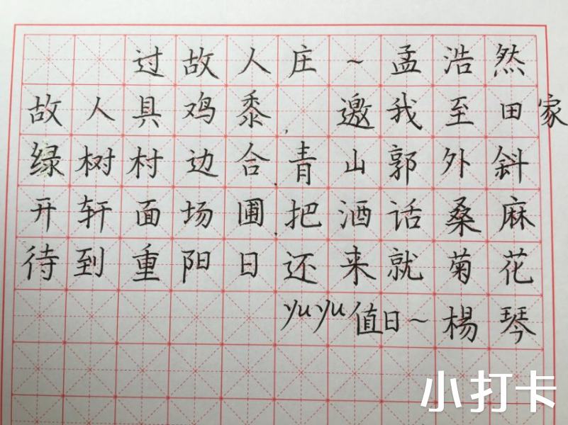 过故人庄~孟浩然故._天天练字_书法_小打卡