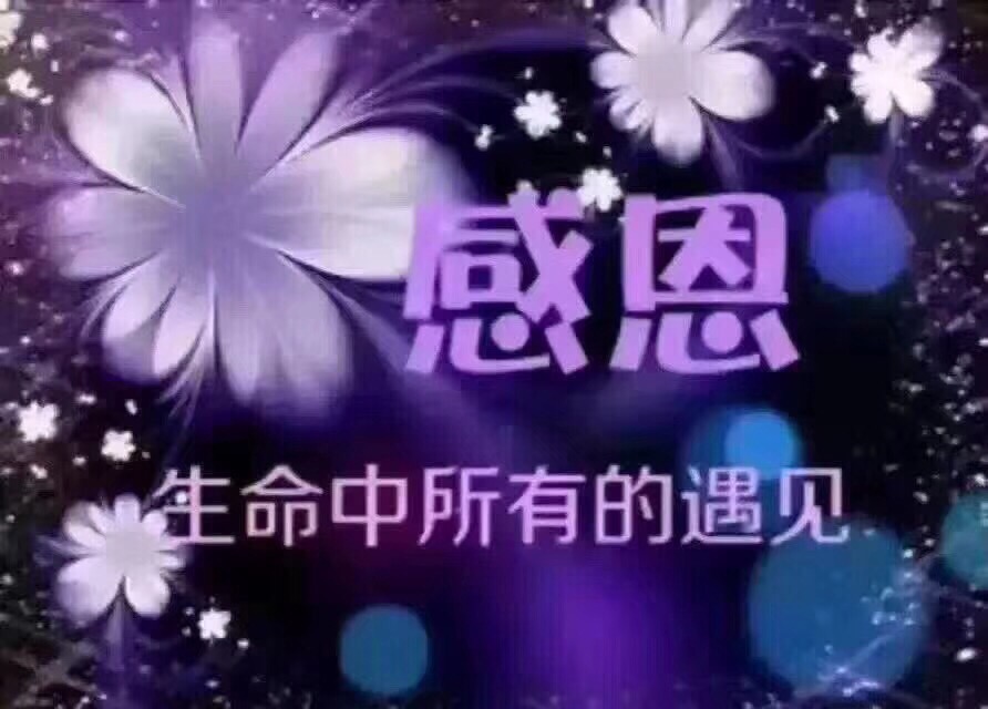 心怀感恩,感恩昨天今._〔爱我中华-日行一善_养生_小打卡