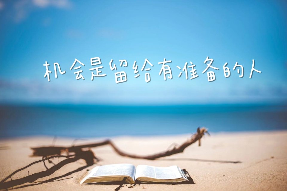 机会是留给有准备的人._筱莜原创吸睛文案成长_文案_小打卡