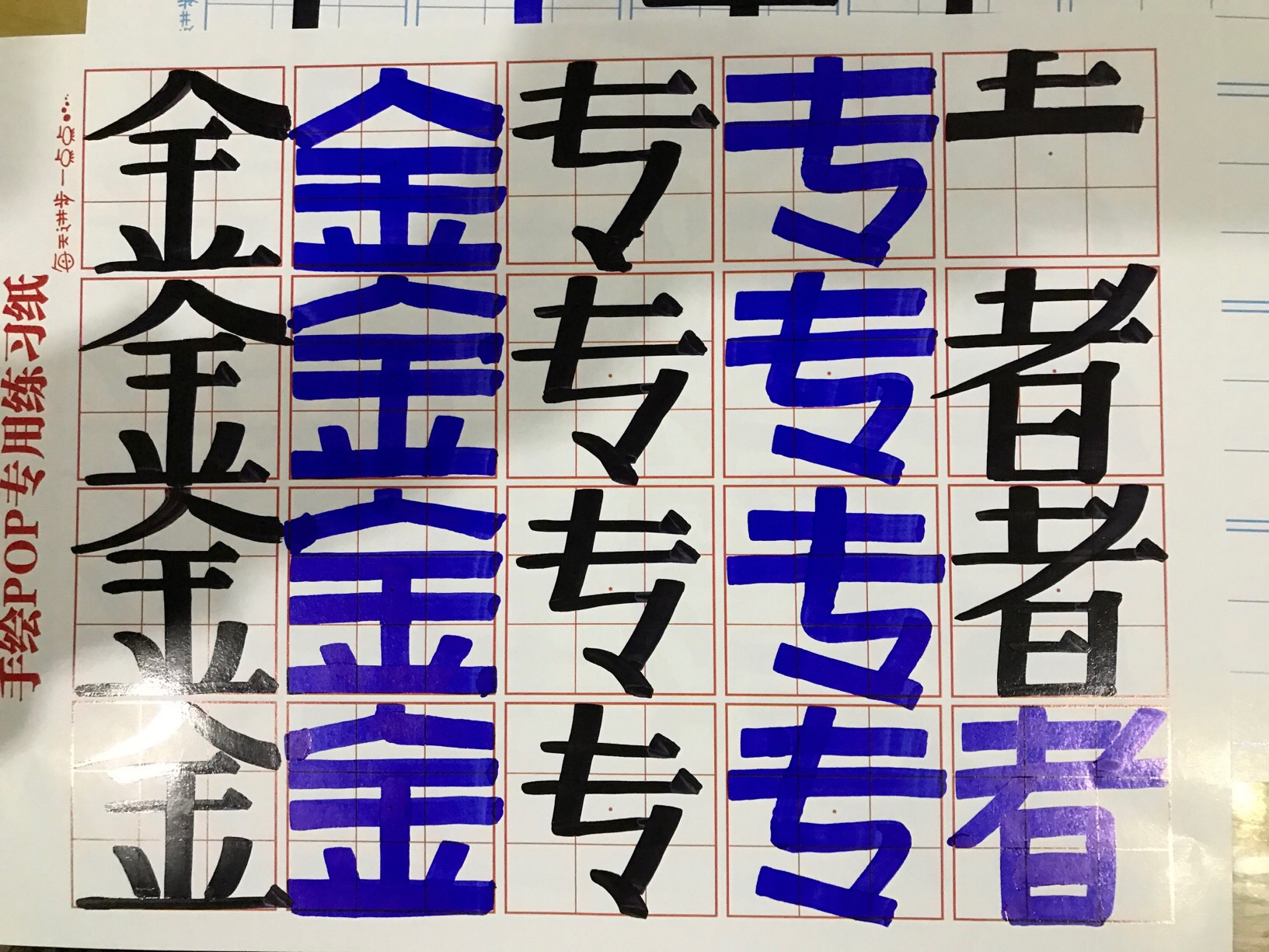 飞和金的笔画有点难._ 视觉pop字体_pop字体_小打卡