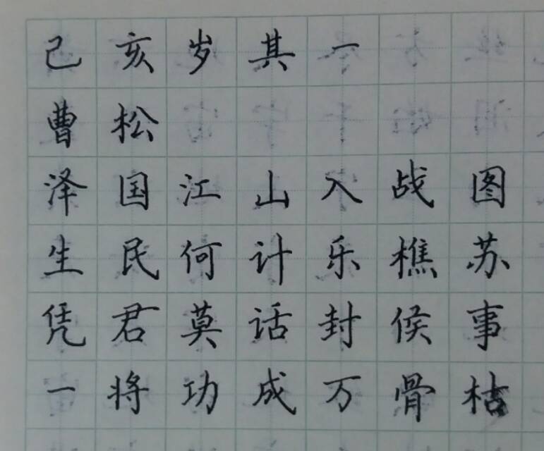 硬笔楷书每日一练